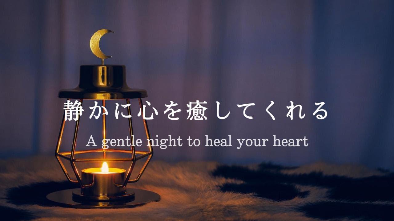 Gentle Night Healing ｜ Медленный и уютный, мягкий RnB-микс