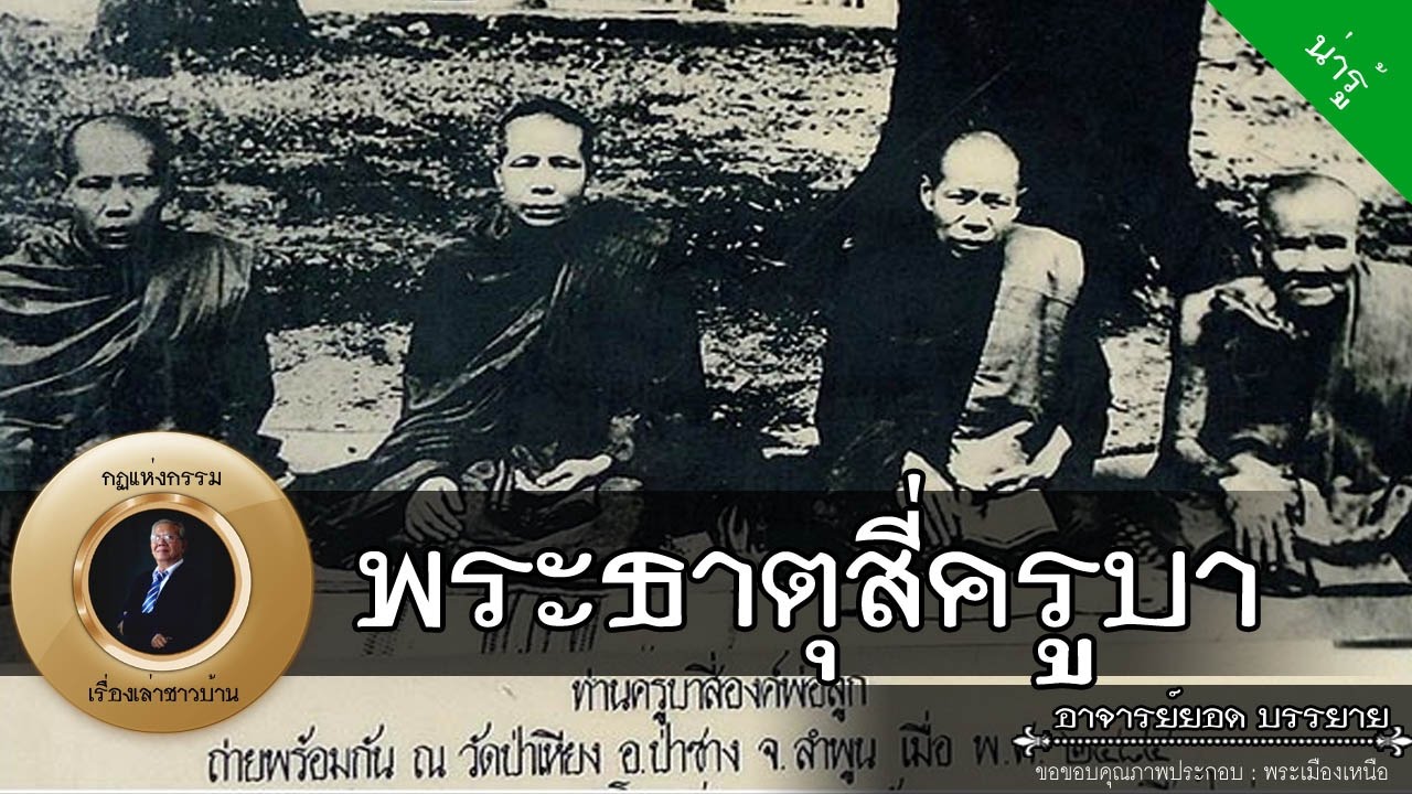 อาจารย์ยอด : พระธาตุสี่ครูบา [น่ารู้] [พระ] new