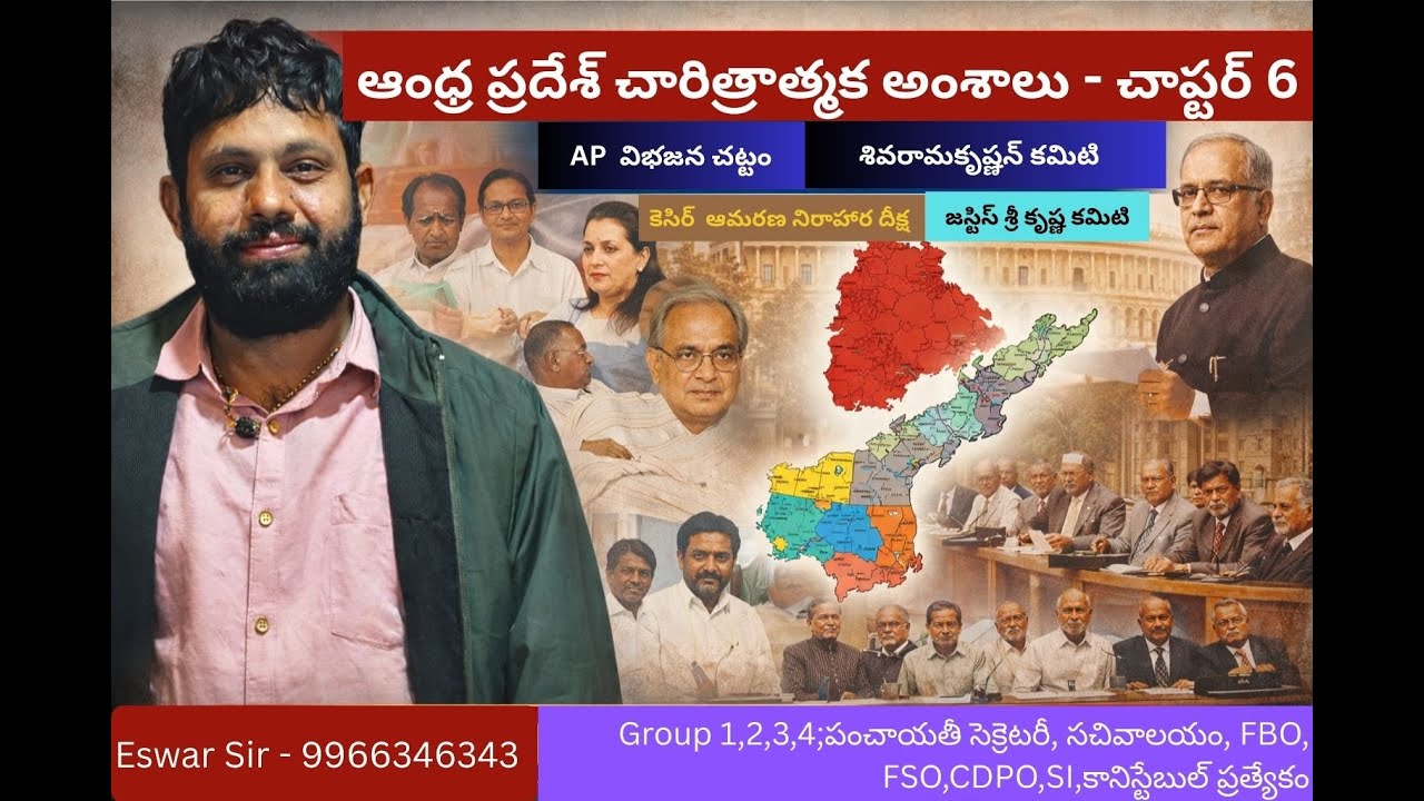 ఆంధ్రప్రదేశ్ రాష్ట్ర ఏర్పాటు - చారిత్రక నేపధ్యం ( చాప్టర్ -6) By Eswar Sir