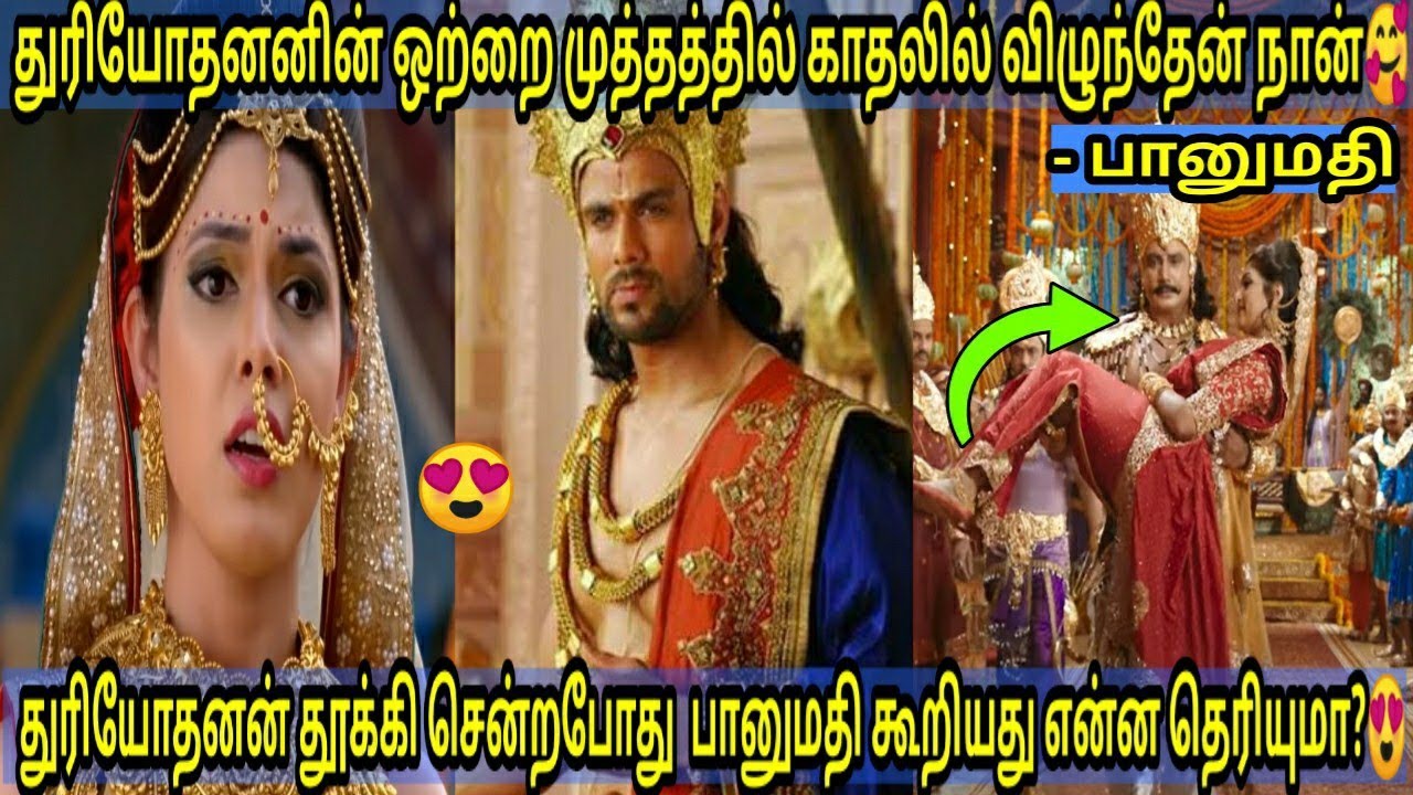 பானுமதியை துரியோதனன் தூக்கி சென்றபோது என்ன கூறினாள் தெரியுமா?😱|How banumati fall in love with duryan
