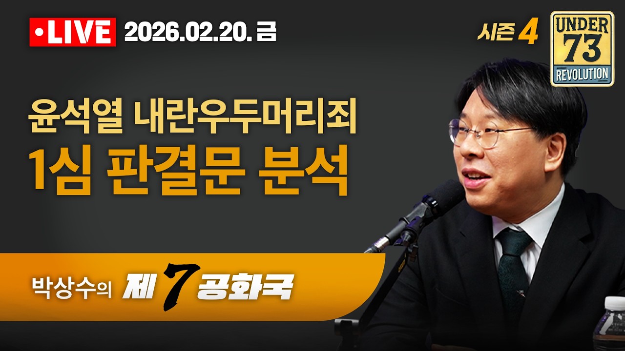 [🔴02.20. LIVE 제7공화국] 윤석열 1심 판결문 정밀분석