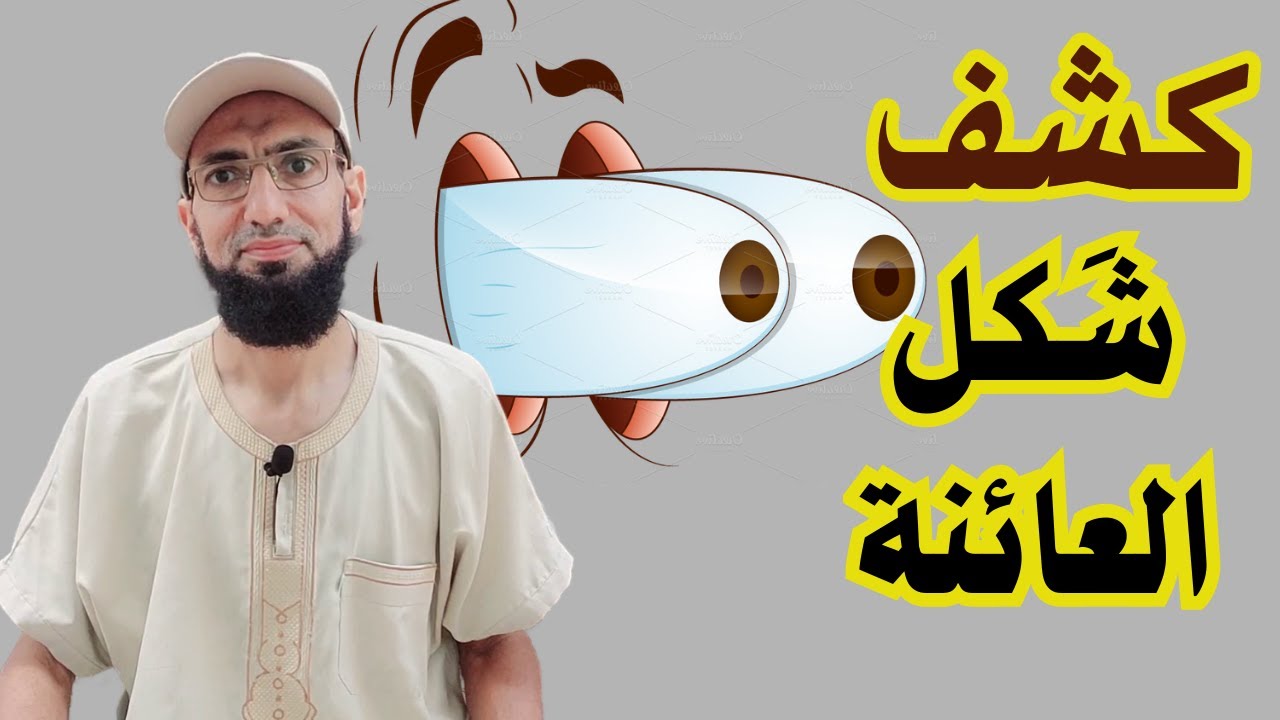 من الرؤيا عرفنا اسم وصفات العائنة.. قصة حقيقية