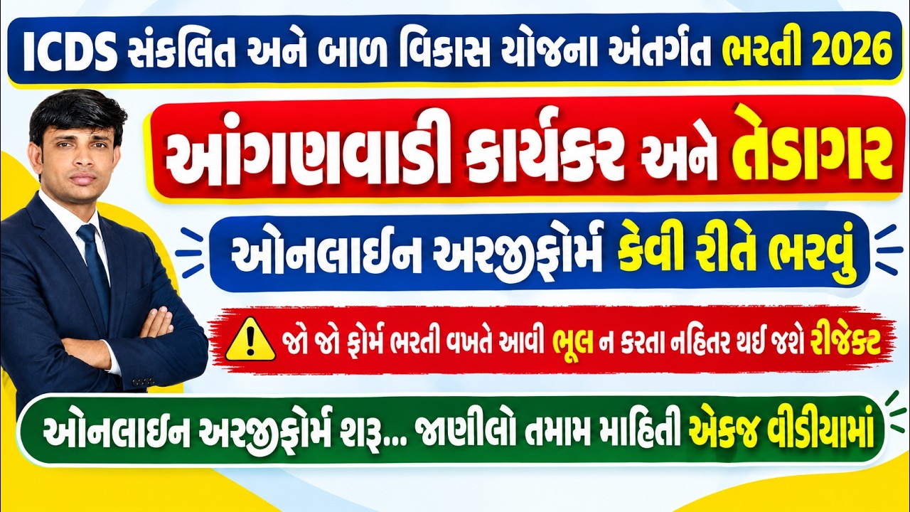 Anganwadi Bharti Online Form 2026 | Anganwadi Bharti Form Kevi Rite Bharvu 2026 |