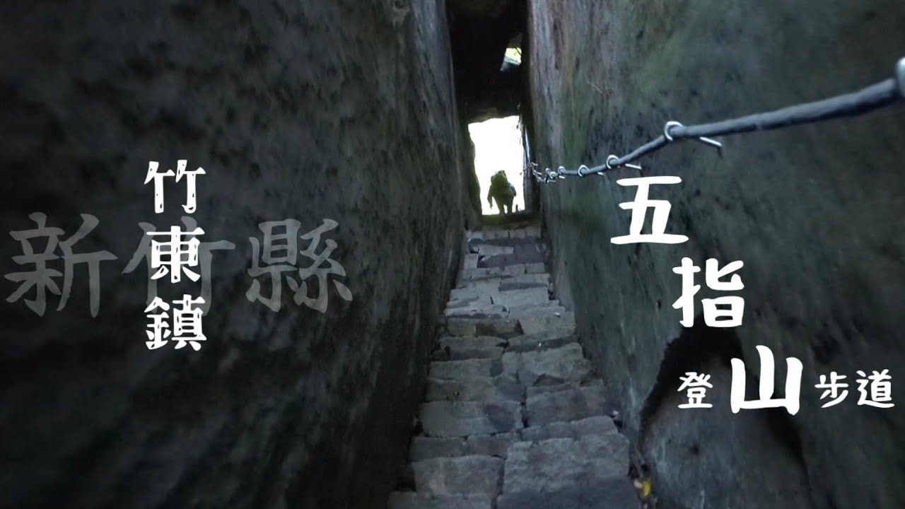 【五指山登山步道】新竹縣竹東鎮 五指山登山步道 | 玉皇宮 | 奇岩一線天 | 中指峰 | 無名指峰 | 小指峰 | 食指峰 | 拇指峰 O型路線