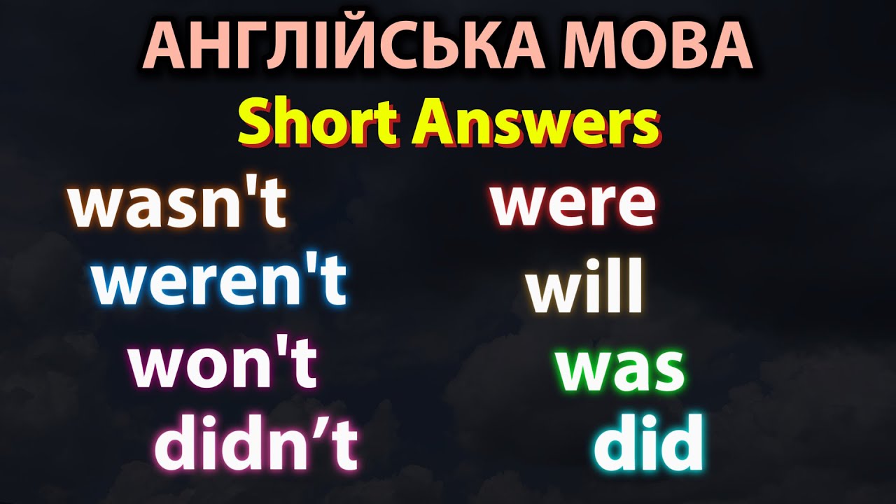 Англійська не каже просто “ТАК” або "НІ"😱 Was / Did / Will— короткі відповіді без плутанини