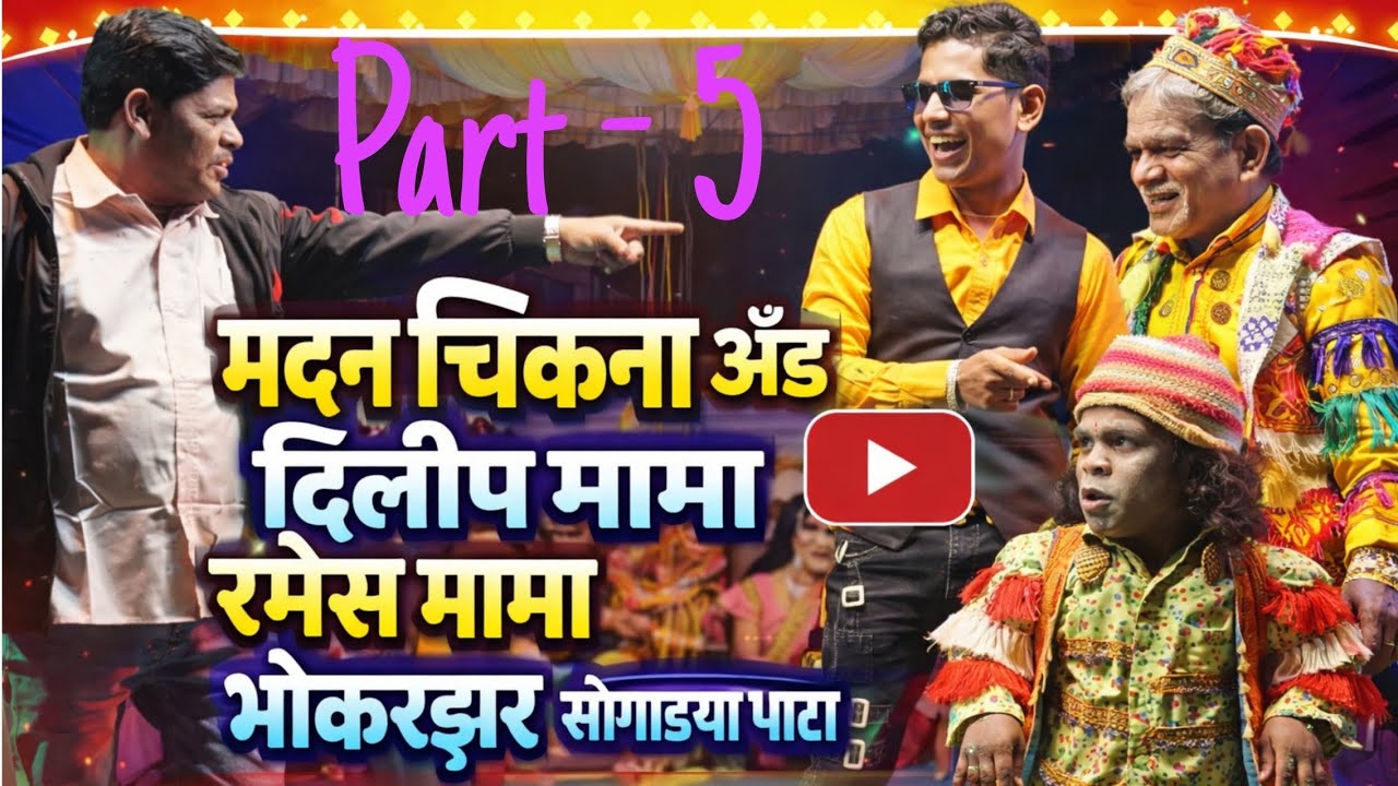 मदन चिकना अँड दिलीप मामा रमेश मामा|आदिवासी सोंगाड्या पार्टी|बोकलझर सोंगाड्या पार्टी|फुल कॉमेडीड्रामा