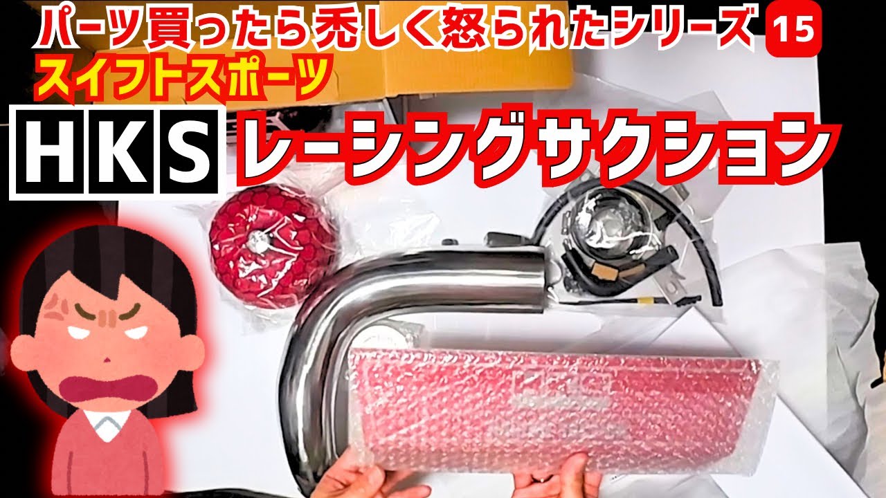 【賛否両論】エアクリ買ったら激しく怒られました【HKSレーシングサクション】