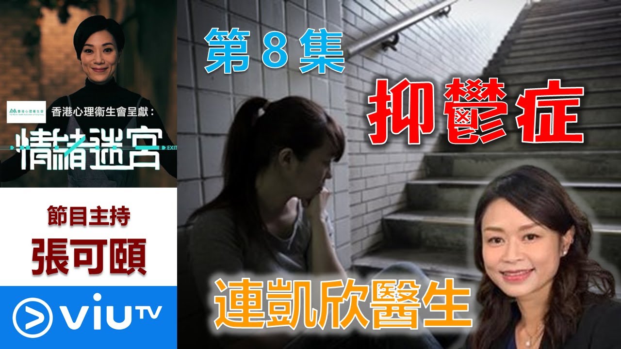 香港心理衞生會： ViuTV「情緒迷宮」 #8 抑鬱症 - 連凱欣醫生