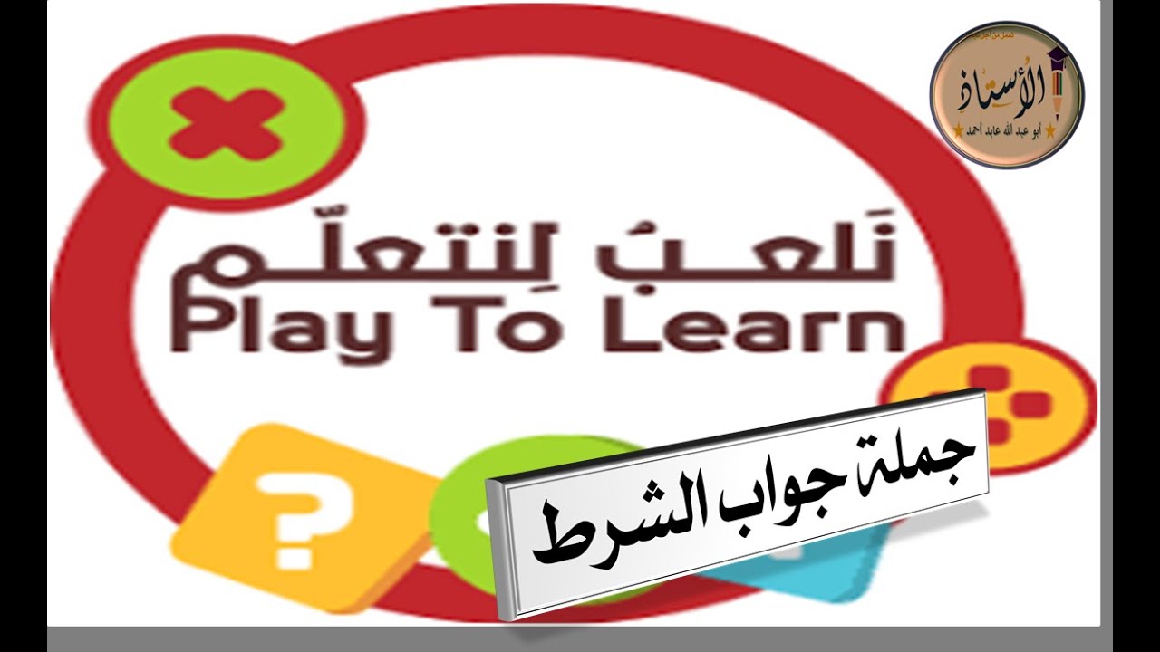 جملة جواب الشرط : بأسلوب ممتع ومسلٍّ