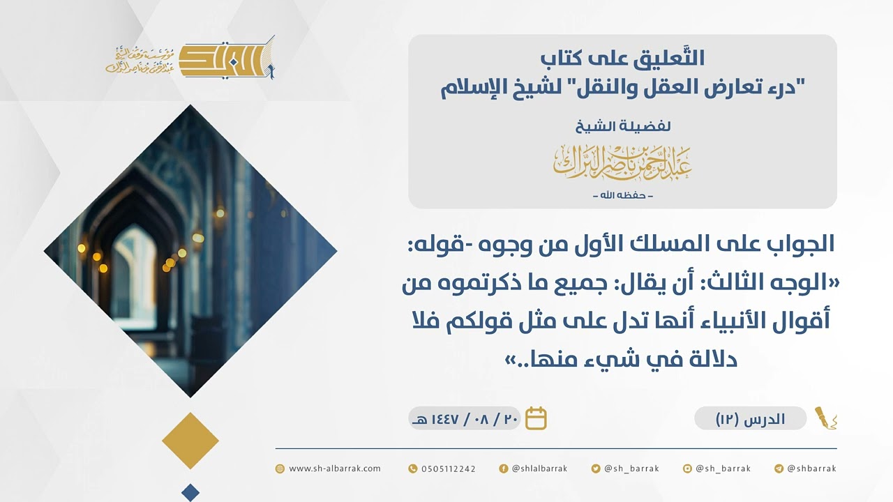 ‌‌تعارض العقل والنفل-الجواب على المسلك الأول من وجوه -قوله الوجه الثالث أن يقال جميع ما ذكرت...(12)