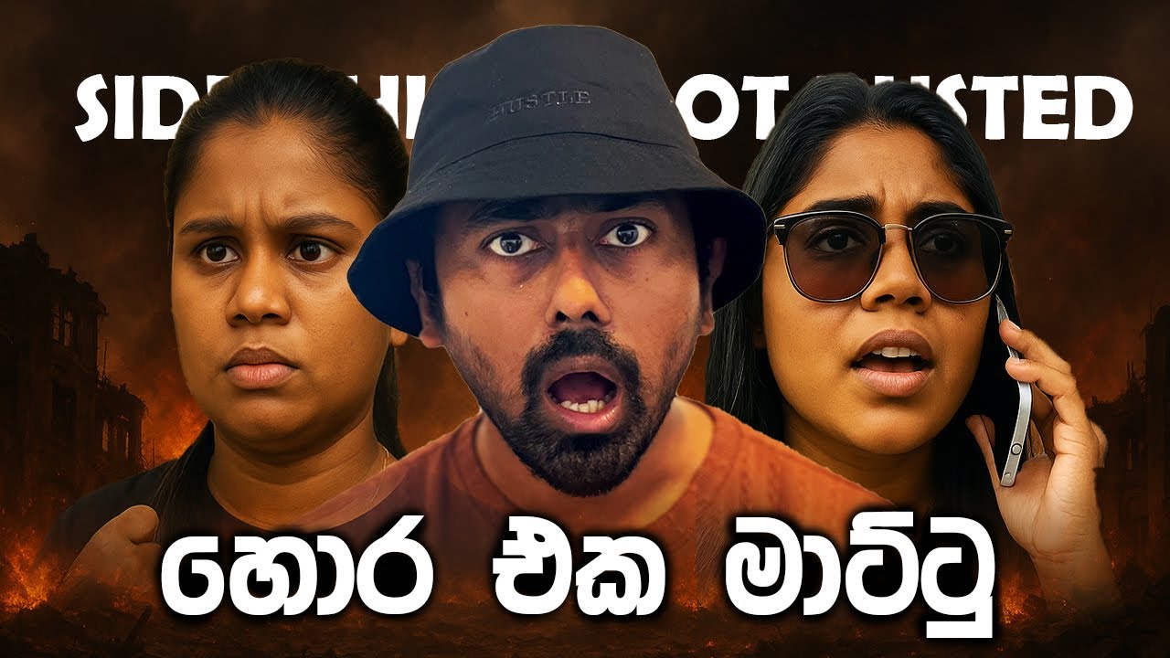හොර එක මාට්ටු | Side Chick Got Busted