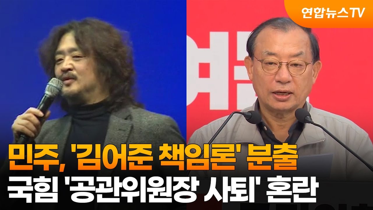 민주, '김어준 책임론' 분출…국힘 '공관위원장 사퇴' 혼란 / 연합뉴스TV (YonhapnewsTV)