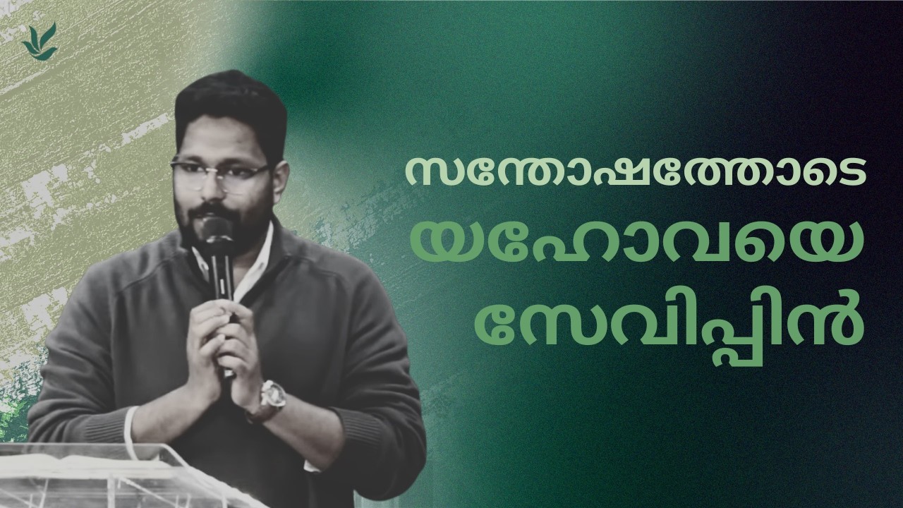 സന്തോഷത്തോടെ യഹോവയെ സേവിപ്പിൻ | Joyal Animon | Psalm 100 | Malayalam Message