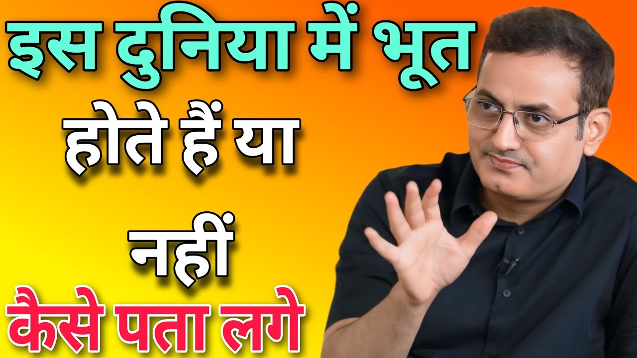 इस दुनिया में भूत होते हैं या नहीं कैसे पता लगे  //  Vikas Divyakirti best Hindi motivation