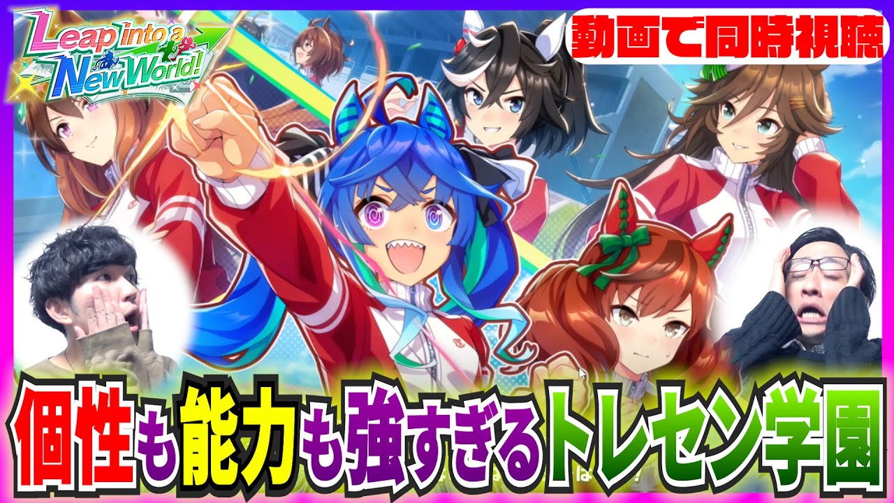 Newウマ娘達がカッコイイ個性派揃いの2周年【Leap into a New World】