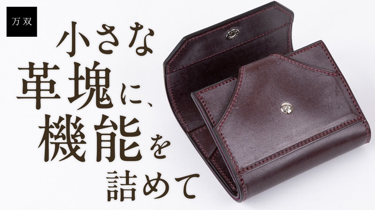 【万双】新作 オールブライドル コンパクト三つ折り財布のご紹介
