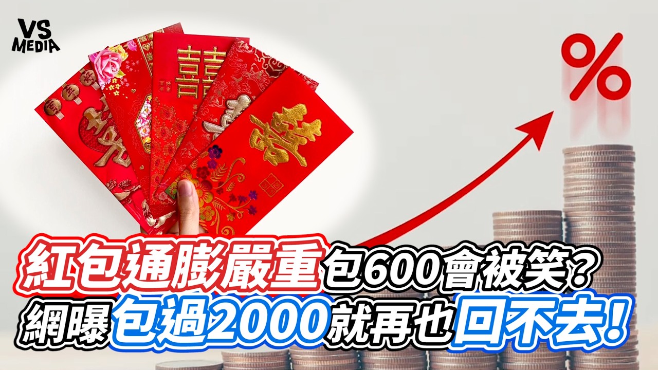 紅包通膨嚴重包600會被笑？網曝包過2000就再也回不去！｜VS MEDIAｘ@V新聞Vnews