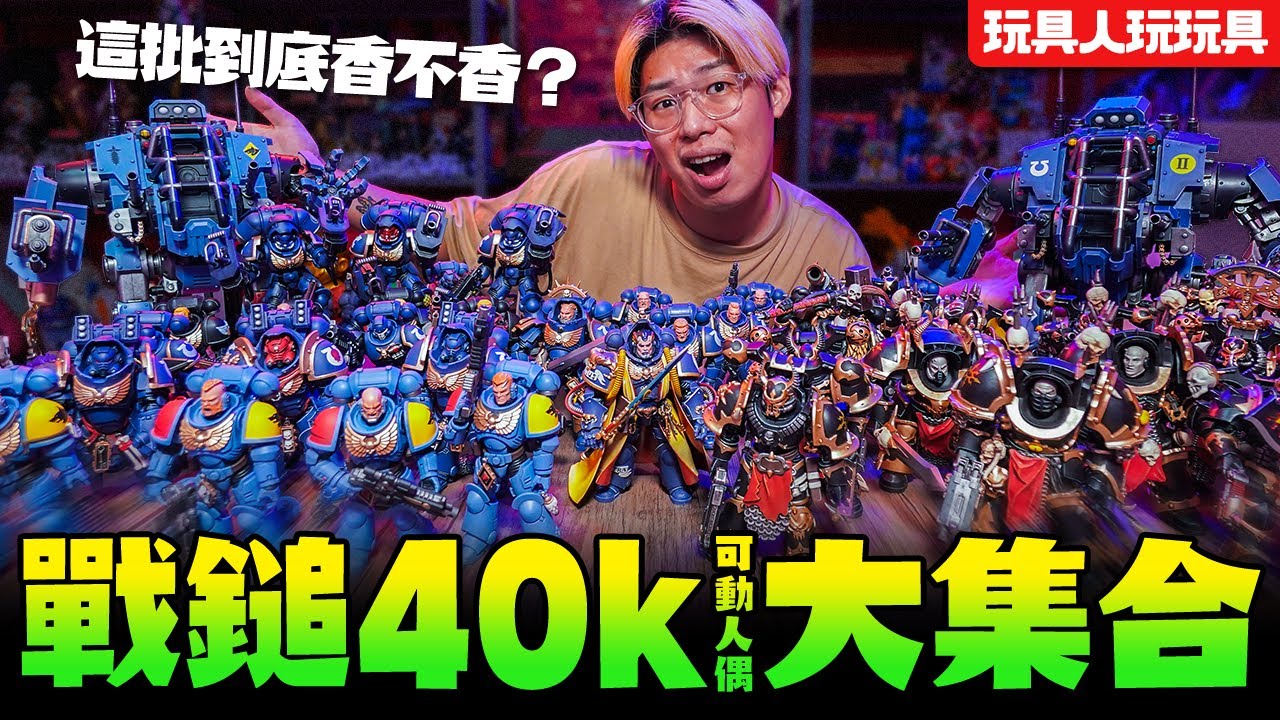 戰鎚40k大集合：結合龐大世界觀與海量角的經典桌遊戰棋！變成可動人偶香不香呢？【玩具人玩玩具】Warhammer 40000 by JOYTOY