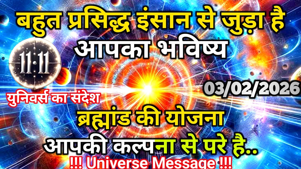 3 फ़रवरी को बहुत प्रसिद्ध इंसान से जुड़ने वाले है आपका भविष्य | Universe Message | Universe | Divine