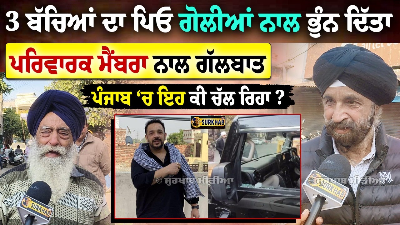 Jalandhar 3 ਬੱਚਿਆਂ ਦਾ ਪਿਓ (Lucky Oberoi) ਗੋਲੀਆਂ ਨਾਲ ਭੁੰਨ ਦਿੱਤਾ, ਪਰਿਵਾਰਕ ਮੈਂਬਰਾ ਨਾਲ ਗੱਲਬਾਤ
