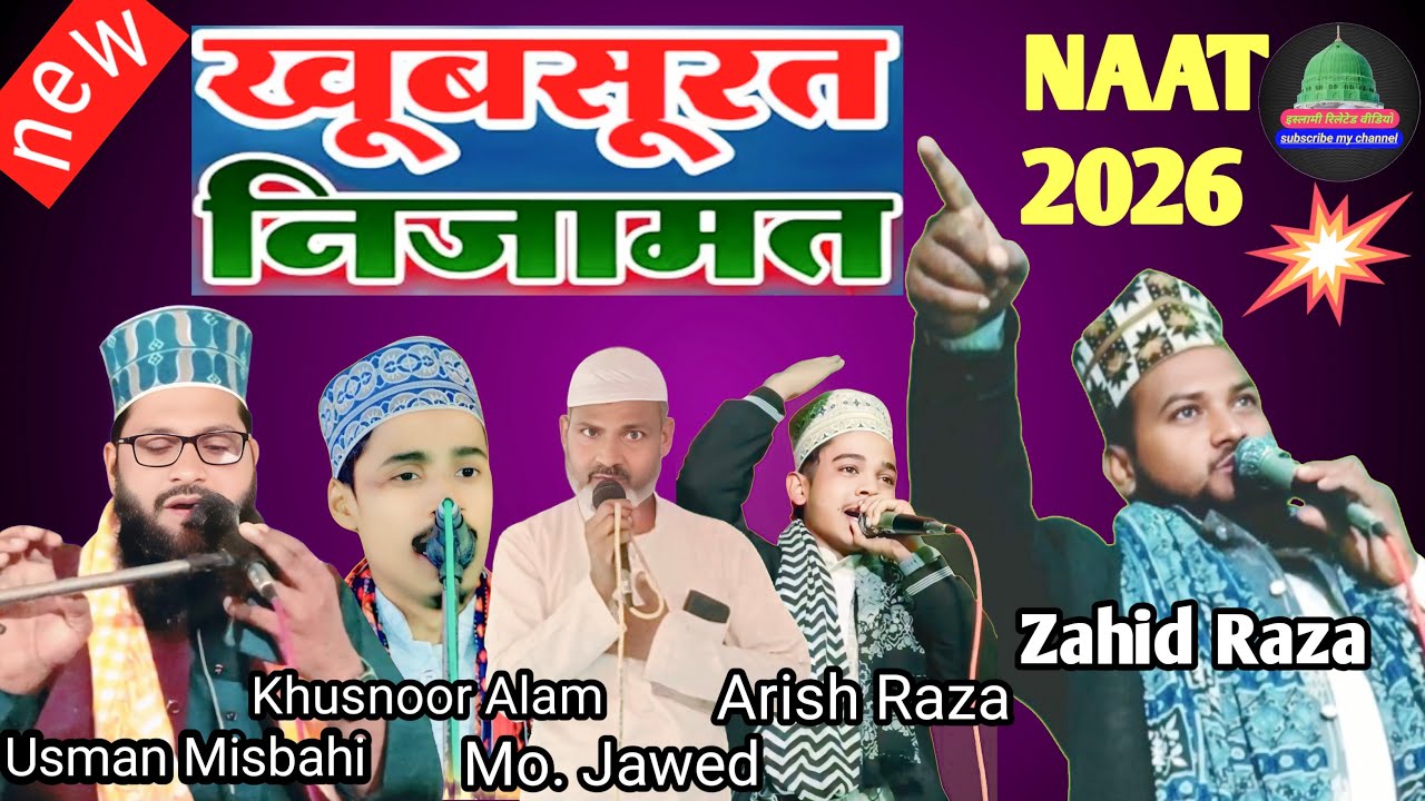 🎤 जाहिद राजा कौशांबी की दिल खुश कर देने वाली नात निजामत | New Naat Nizamat 2026