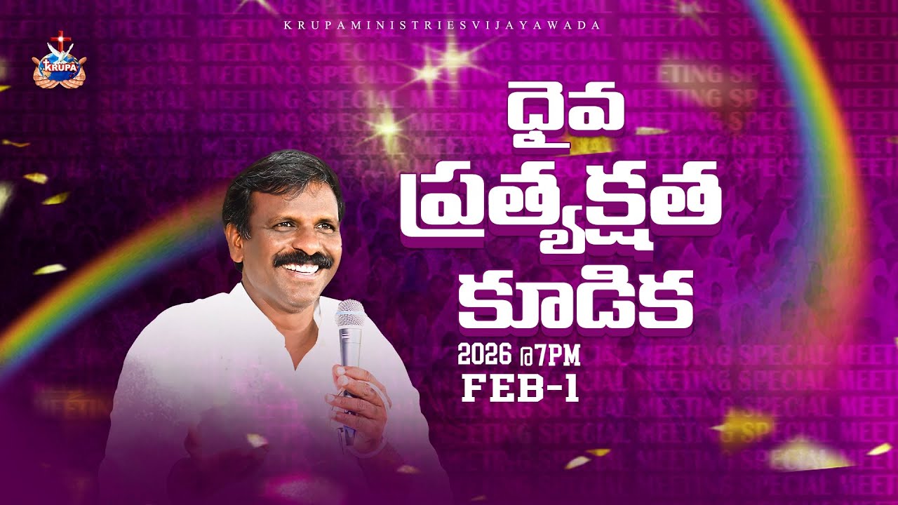 ధైవ ప్రత్యక్షత కూడిక || 01 - FEB - 2026 || BRO-DAVID RAJ - KRUPA MINISTRIES VIJAYAWADA #bromathews