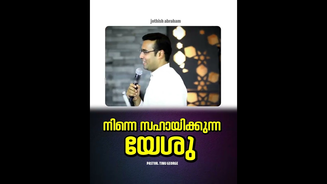 PASTOR.TINU GEORGE I MALAYALAM CHRISTIAN MESSAGE | നിന്നെ സഹായിക്കുന്ന യേശു