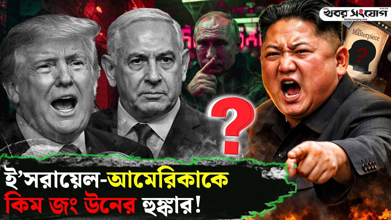 উ. কোরিয়া কি ইরানের তুরুপের তাস? | North Korea | Iran Israel Update | US Bases | Kim Jong Un