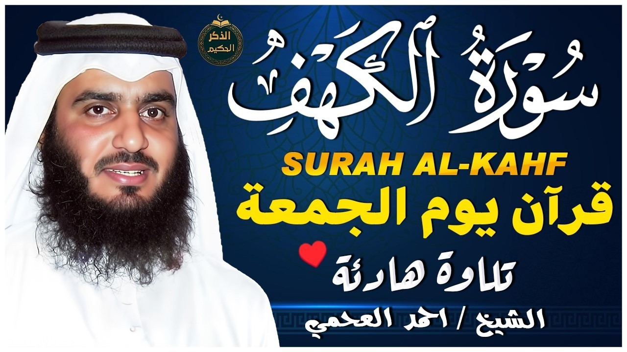 سورة الكهف مكررة #تحصين_البيت  للقارئ #أحمد_العجمي  العجمي | #souratalkahf