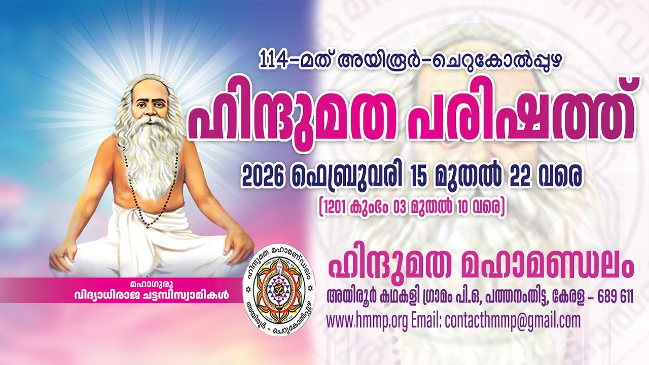 🔴LIVE : 15-02-2026 | 144th HINDU MATHA PARISHATH 2026 | HINDU MATHA MAHAMANDALAM, CHERUKOLPPUZHA