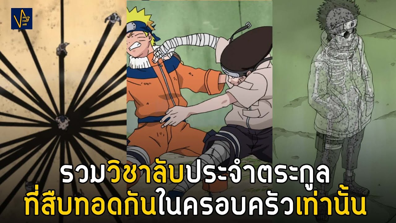 เฉพาะคนในเท่านั้น รวมวิชาลับประจำตระกูล(Hiden)ในนารูโตะ | Naruto