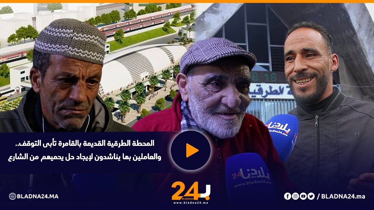 المحطة الطرقية القديمة بالقامرة تأبى التوقف.. والعاملين بها يناشدون لإيجاد حل يحميهم من الشارع