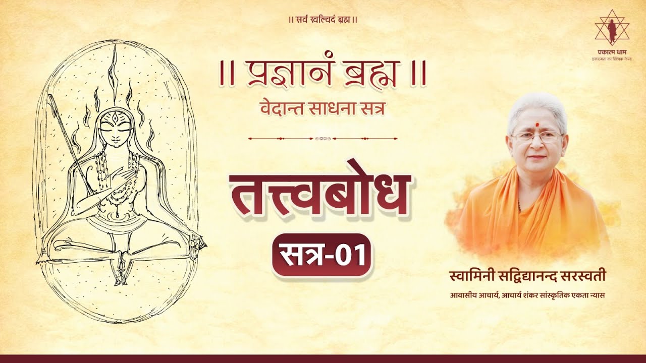 Tattvabodha | Lecture-01 | Prajnanam Brahma | Swaminī Sadvidyānanda Saraswati