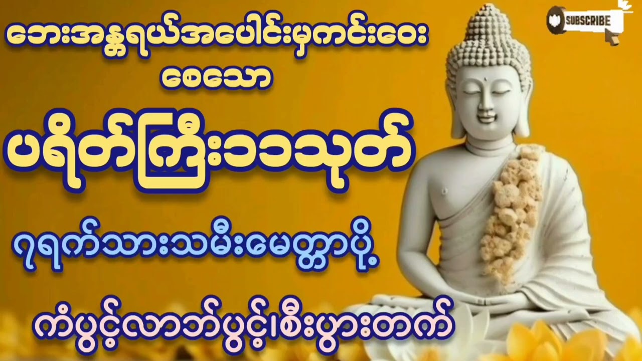#ဘေးအန္တရာယ်ကင်းပရိတ် #ပရိတ်ကြီး ၁၁သုတ်#တရားတော်များ #စီးပွားတက် #2026 