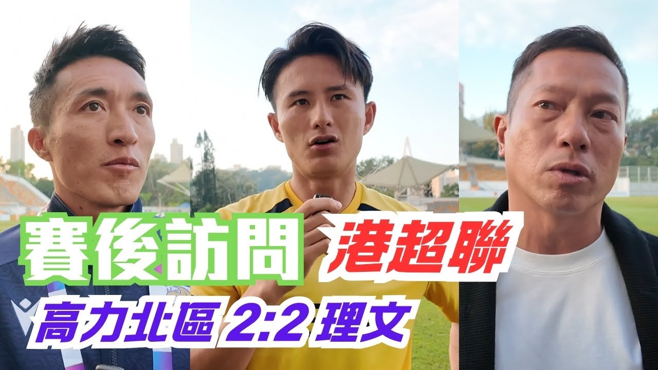【25/26港超聯】高力北區 2:2 理文｜賽後訪問｜陳志康 朱兆基  黃威