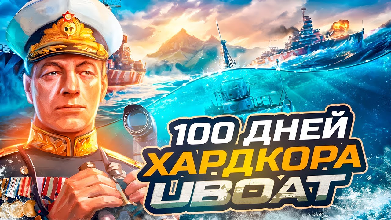 100 ДНЕЙ ХАРДКОРА UBOAT