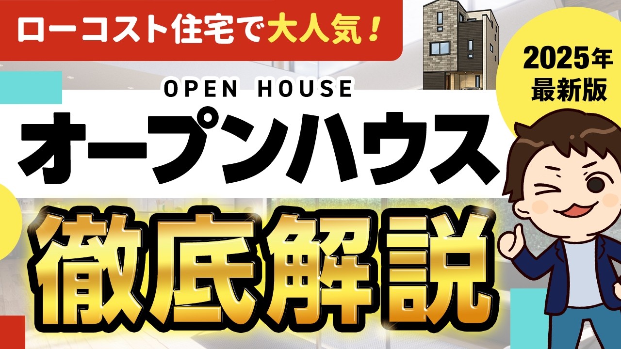 【2025年最新】オープンハウス徹底解説！驚異的な低価格で家づくりをするなら必見！【ハウスメーカー】