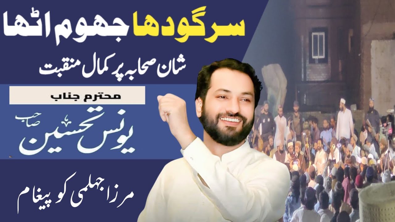 New Naqabat 2025 | Shan e Sahaba |Younas Tahseen | Sargodha⁩ | reply to Engineer muhammad ali mirza