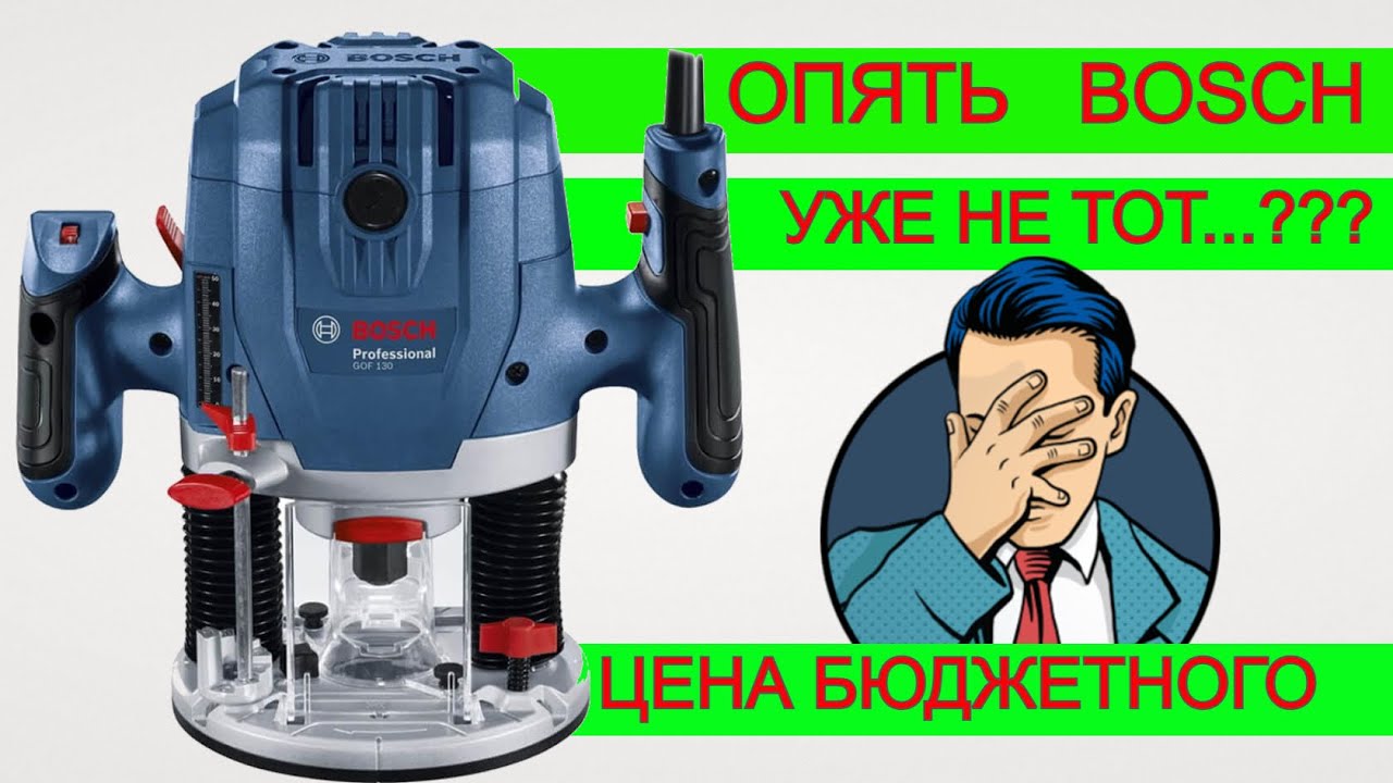 🧐 Что не Так ??? Фрезер Bosch Ручной Фрезер gof 130 Столярка купить фрезер