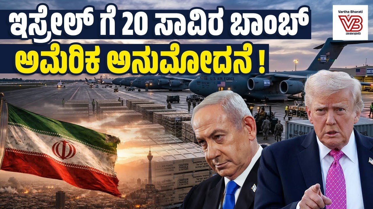 ಕಾಂಗ್ರೆಸ್ ಪರಿಶೀಲನೆ ನಿಯಮಗಳನ್ನೇ ಗಾಳಿಗೆ ತೂರಿದ ಟ್ರಂಪ್ ?! - Iran-Israel-US War | Middle East crisis