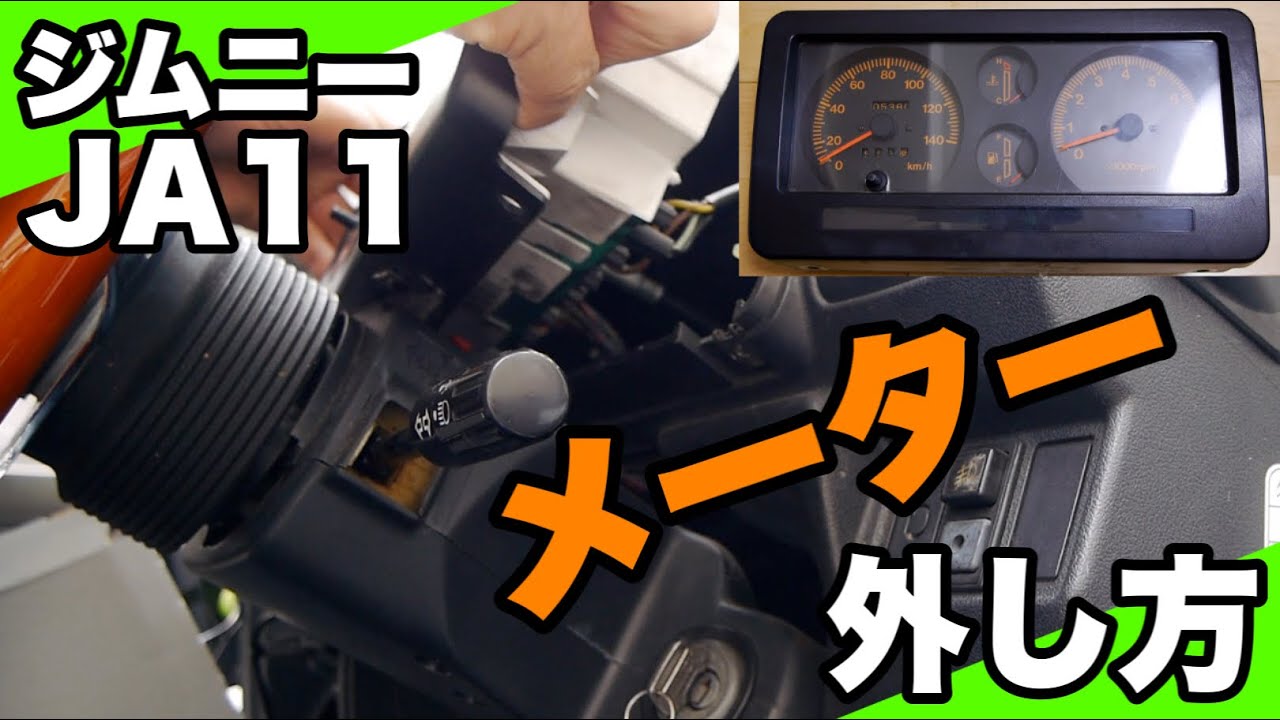 【ジムニー JA11】メーターの取り外し方を詳しく解説