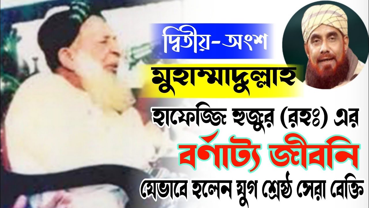 মুহাম্মাদুল্লাহ হাফেজ্জি হুজুরের বর্ণাট্য জীবনি। Muhammadullah Hafezji Huzur।। তাফাজ্জুল হক আজিজ