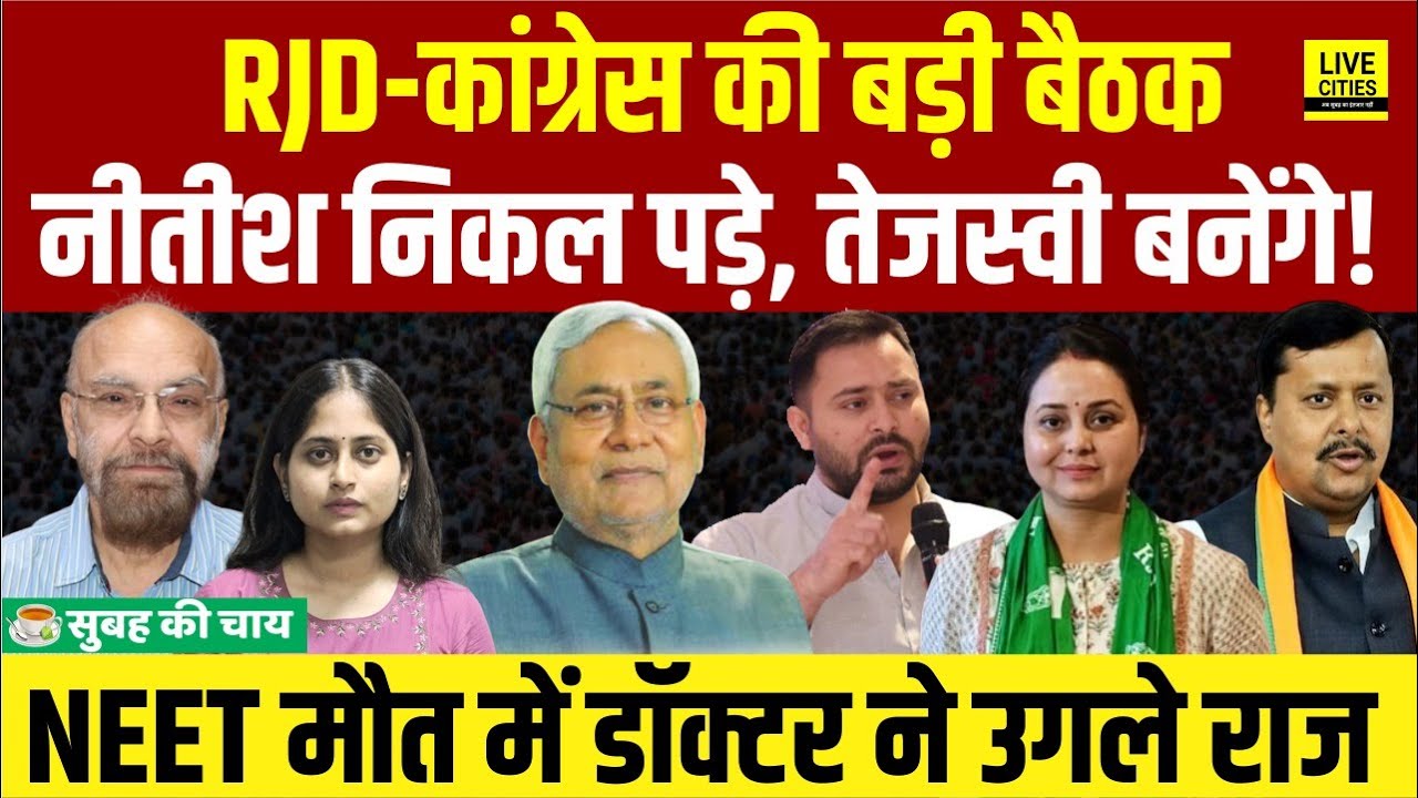 Tejashwi Yadav की बड़ी तैयारी, Nitish Kumar निकल पड़े,RJD-Congress ने बुलाई बड़ी बैठक