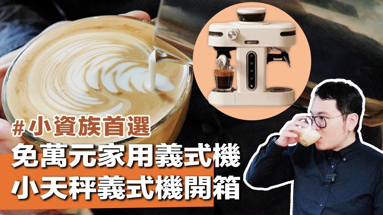 【咖啡新手入門！免萬元的家用義式半自動研磨咖啡機真的好用嗎？義大利Giaretti 珈樂堤 小天秤義式咖啡機開箱、測評】丨珈品豆行蟹老闆