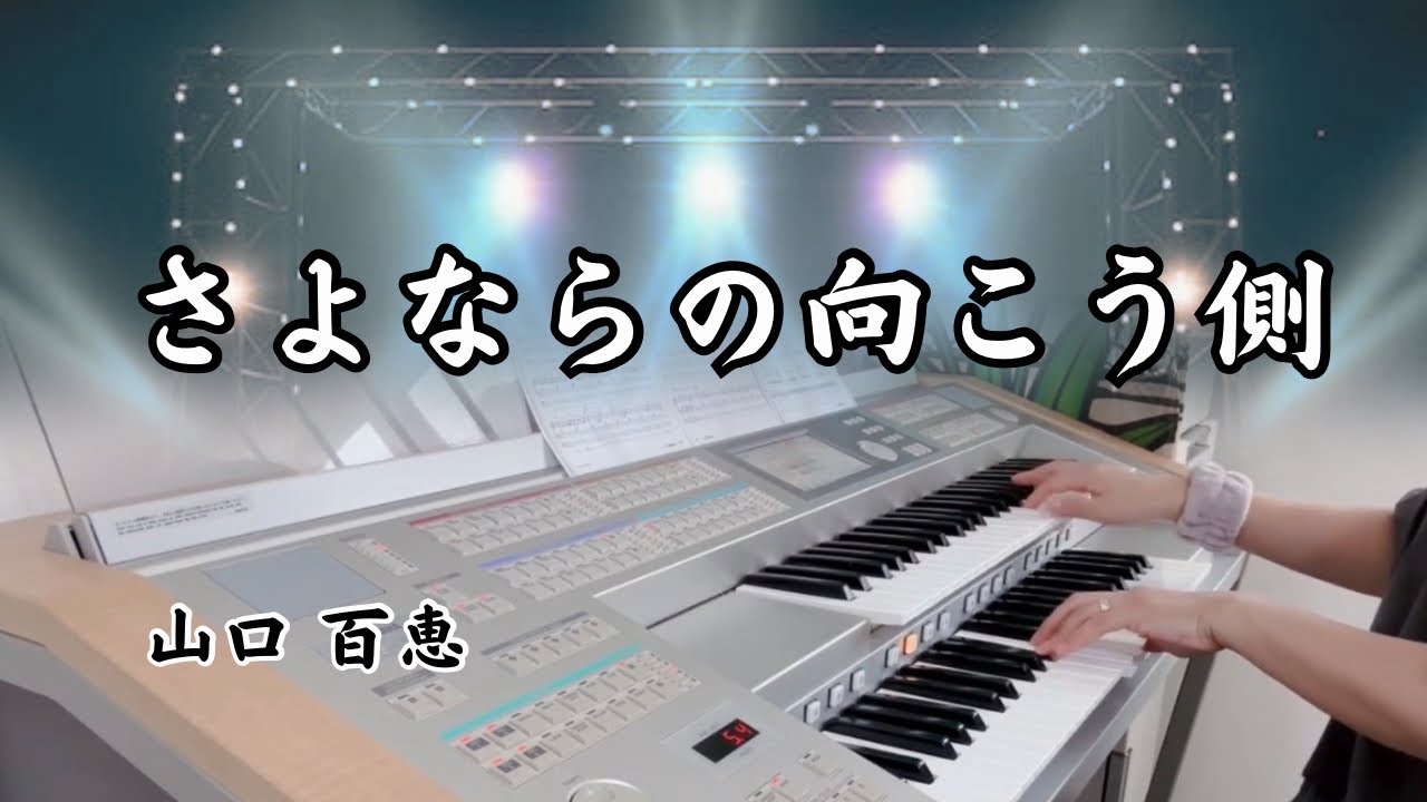 さよならの向こう側  《山口 百恵》  ✰エレクトーン演奏✰