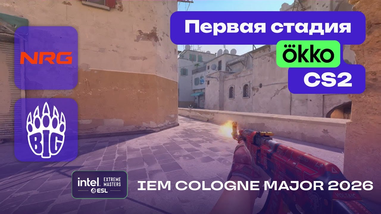 ОБЯЗАТЕЛЬНО К ПРОСМОТРУ! NRG vs BIG - ЛУЧШИЕ МОМЕНТЫ - IEM Cologne Major 2026 Stage 1