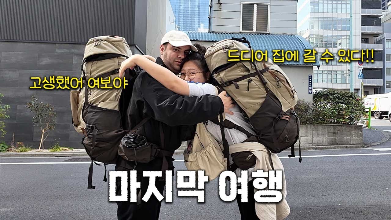 떠돌이 부부의 마지막 여행지, 도쿄… 드디어 집으로 갑니다