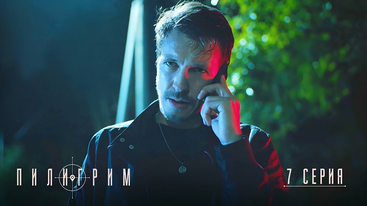 Пилигрим | 4 сезон | 7 серия