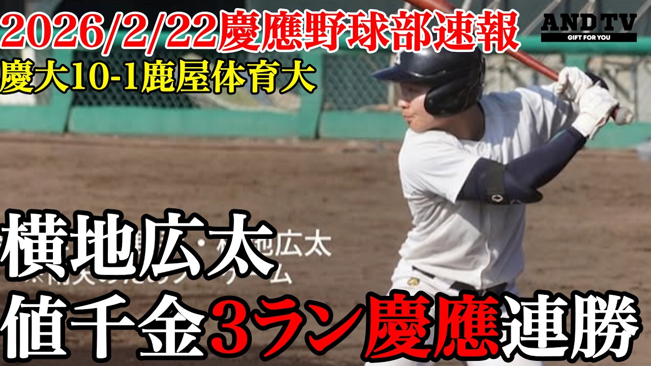 【超速報】日本一知る天才打者ラストイヤーへ決意のHRで慶應大勝！3年ぶり日本一へキーマン続々登場2026年2月22日ANDTV #慶應義塾大学 #渡辺和大 #鈴木佳門 #横地広太 #甲子園