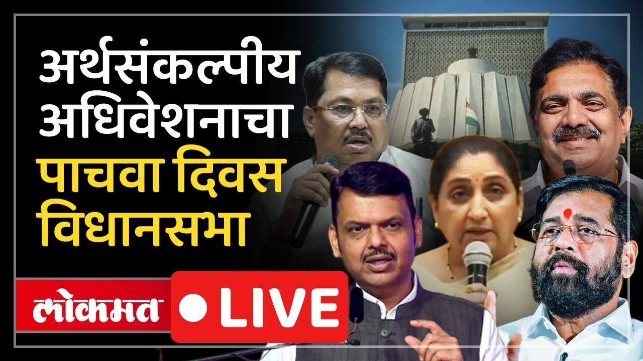 Vidhan Sabha LIVE : पायऱ्यांवर विरोधकांचं आदोलन, कोणते विषय चर्चेत? विधानसभा  LIVE